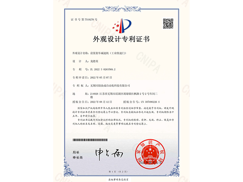 前置剎車減速機（工業快速門）外觀設計專利證書